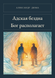 Книга &laquo;Пекельна безодня. Бог розпоряджається, Тверда палітурка, російською&raquo; &mdash; фото 1