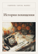 Книга &laquo;Історія викрадення, М'яка обкладинка, російською&raquo; &mdash; фото 1