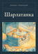 Книга &laquo;Шарлатанка, М'яка обкладинка, російською&raquo; &mdash; фото 1