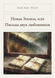 Книга &laquo;Нова Елоїза, або Листи двох коханців, М'яка обкладинка, російською&raquo; &mdash; фото 1