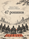 Книга &laquo;47 ронінів&raquo; &mdash; фото 1