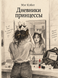 Книга &laquo;Дневники принцессы&raquo; &mdash; фото 1