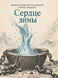 Книга &laquo;Серце зими&raquo; &mdash; фото 1