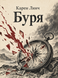 Книга &laquo;Буря&raquo; &mdash; фото 1