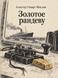 Книга &laquo;Золоте рандеву&raquo; &mdash; фото 1