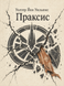 Книга &laquo;Праксис&raquo; &mdash; фото 1