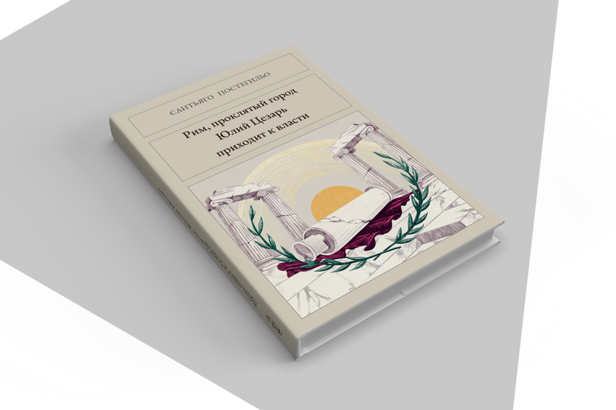 Книга &laquo;Рим, проклятый город. Юлий Цезарь приходит к власти, Тверда палітурка, російською&raquo; &mdash; обложка