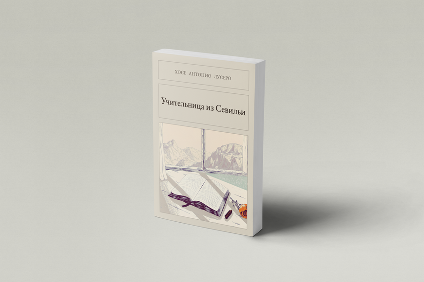 Книга &laquo;Учителька з Севільї, М'яка обкладинка, російською&raquo; &mdash; обкладинка