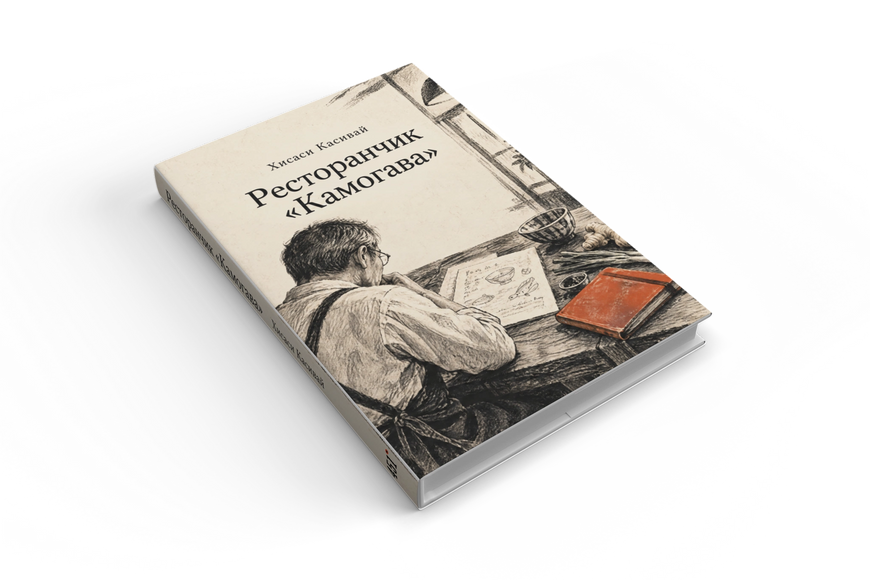 Книга &laquo;Ресторанчик &laquo;Камоґава&raquo;&raquo; &mdash; обкладинка