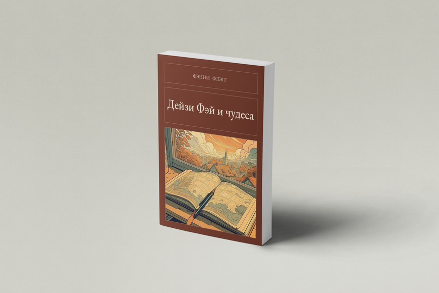 Книга &laquo;Дейзі Фей та чудеса, М'яка обкладинка, російською&raquo; &mdash; обкладинка