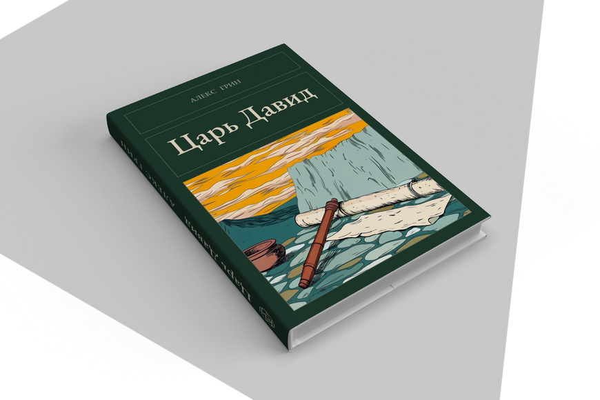 Книга &laquo;Цар Давид, Тверда палітурка, російською&raquo; &mdash; обкладинка