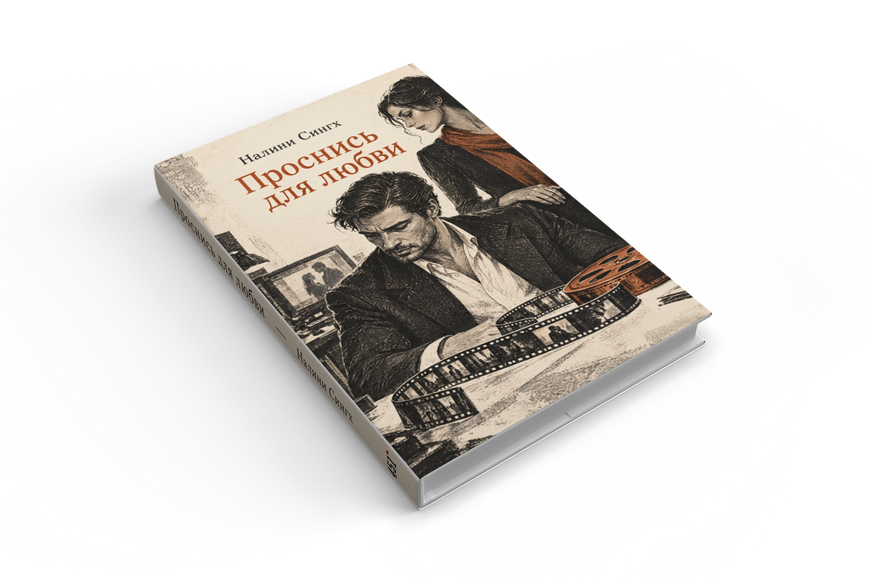 Книга &laquo;Проснись для любви&raquo; &mdash; обложка