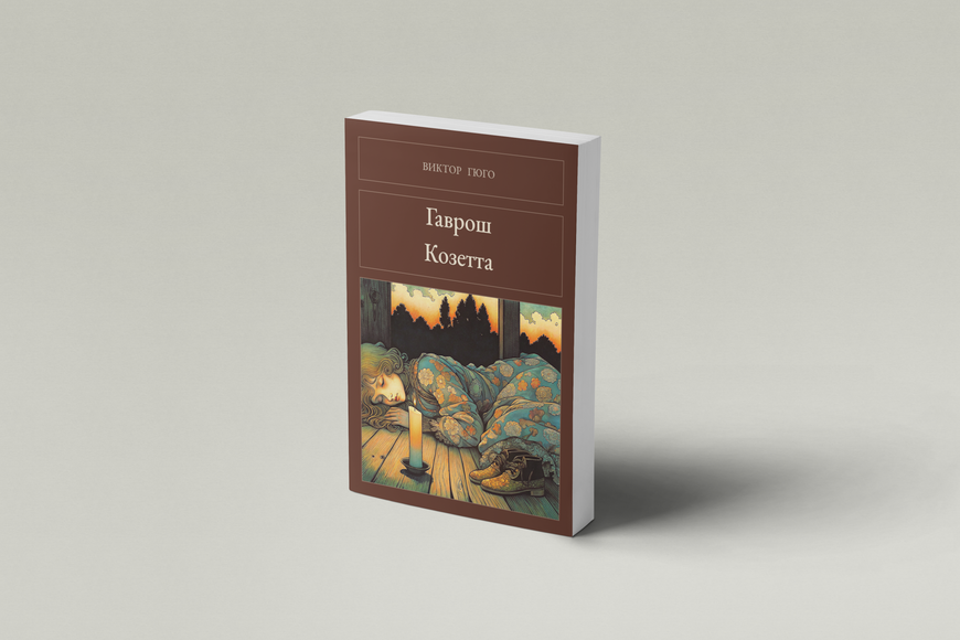 Книга &laquo;Гаврош. Козетта, М'яка обкладинка, російською&raquo; &mdash; обкладинка