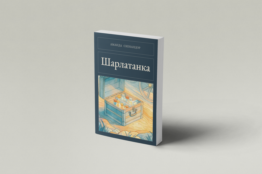 Книга &laquo;Шарлатанка, М'яка обкладинка, російською&raquo; &mdash; обкладинка