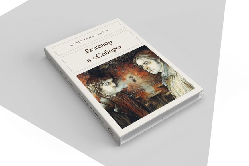 Книга &laquo;Разговор в &laquo;Соборе&raquo;, Тверда палітурка, російською&raquo; &mdash; обложка