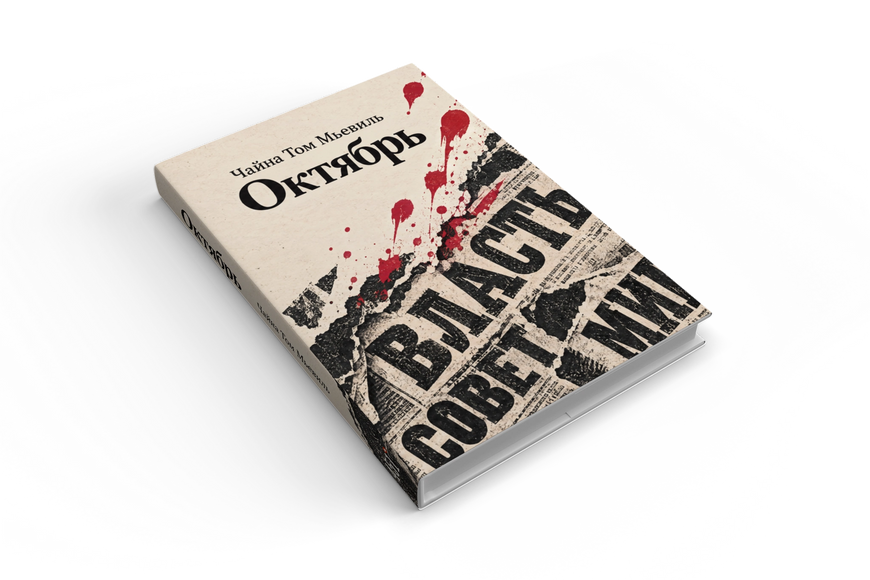 Книга &laquo;Жовтень&raquo; &mdash; обкладинка