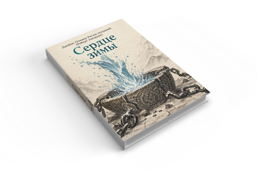 Книга &laquo;Серце зими&raquo; &mdash; обкладинка
