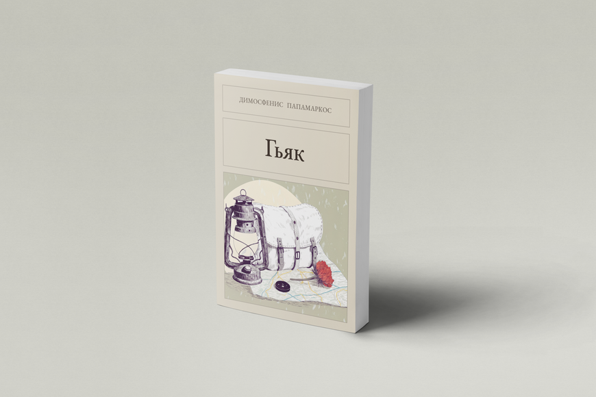Книга &laquo;Гьяк, М'яка обкладинка, російською&raquo; &mdash; обложка