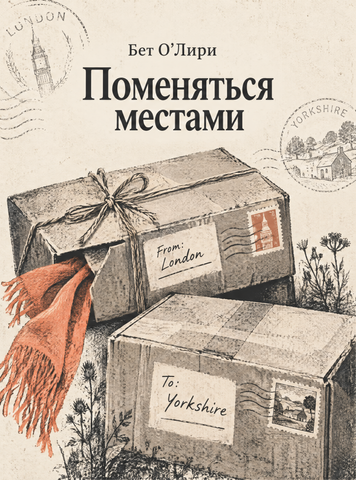 Книга &laquo;Поменяться местами&raquo; &mdash; обложка
