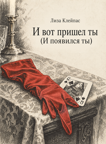 Книга &laquo;И вот пришел ты (И появился ты)&raquo; &mdash; обложка