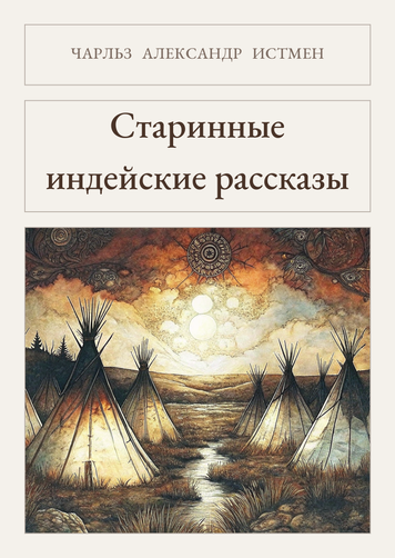 Книга &laquo;Старовинні індіанські оповідання, М'яка обкладинка, російською&raquo; &mdash; обкладинка
