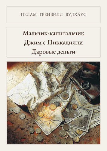 Книга &laquo;Мальчик-капитальчик. Джим с Пиккадилли. Даровые деньги, Тверда палітурка, російською&raquo; &mdash; обложка