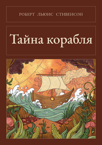 Книга &laquo;Таємниця корабля, М'яка обкладинка, російською&raquo; &mdash; обкладинка