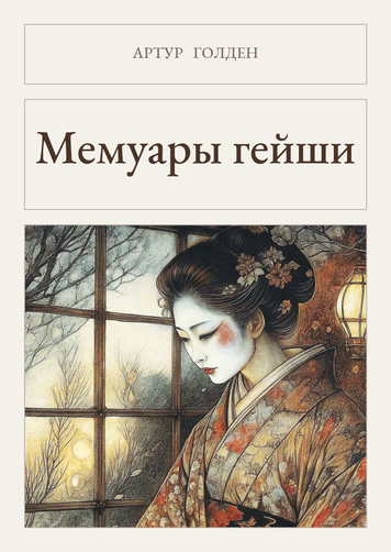 Книга &laquo;Мемуари гейші, М'яка обкладинка, російською&raquo; &mdash; обкладинка