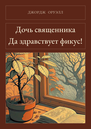 Книга &laquo;Дочка священника. Хай живе фікус!, М'яка обкладинка, російською&raquo; &mdash; обкладинка