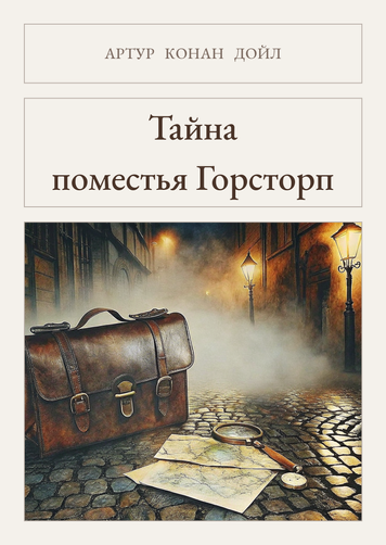 Книга &laquo;Таємниця маєтку Горсторп, М'яка обкладинка, російською&raquo; &mdash; обкладинка