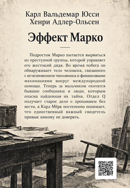 Книга &laquo;Ефект Марко&raquo; &mdash; обкладинка