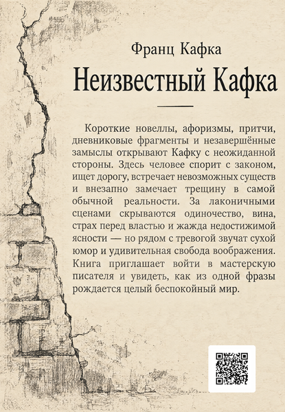 Книга &laquo;Неизвестный Кафка&raquo; &mdash; обложка