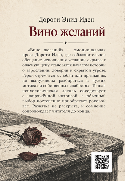 Книга &laquo;Вино желаний&raquo; &mdash; обложка