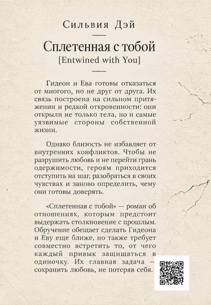 Книга &laquo;Сплетена з тобою&raquo; &mdash; обкладинка