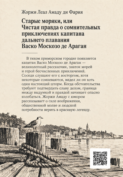 Книга &laquo;Старые моряки, или Чистая правда о сомнительных приключениях капитана дальнего плавания Васко Москозо де Араган&raquo; &mdash; обложка