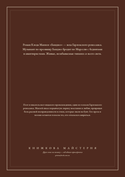 Книга &laquo;Банджо. Роман без сюжету, М'яка обкладинка, російською&raquo; &mdash; обкладинка