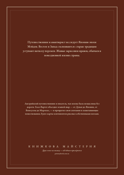 Книга &laquo;Япония и японцы. Жизнь, нравы, обычаи, М'яка обкладинка, російською&raquo; &mdash; обложка