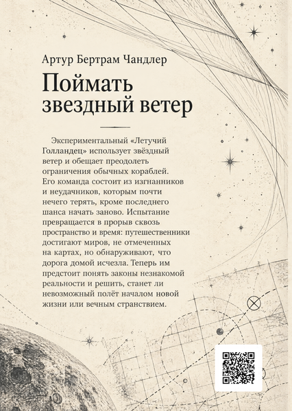 Книга &laquo;Поймать звездный ветер&raquo; &mdash; обложка