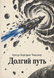 Книга &laquo;Долгий путь&raquo; &mdash; фото 1