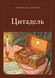 Книга &laquo;Цитадель, М'яка обкладинка, російською&raquo; &mdash; фото 1