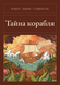 Книга &laquo;Таємниця корабля, М'яка обкладинка, російською&raquo; &mdash; фото 1