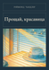 Книга &laquo;Прощавай, красуне, М'яка обкладинка, російською&raquo; &mdash; фото 1