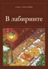 Книга &laquo;В лабиринте, М'яка обкладинка, російською&raquo; &mdash; фото 1