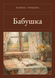 Книга &laquo;Бабушка, М'яка обкладинка, російською&raquo; &mdash; фото 1