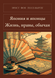 Книга &laquo;Япония и японцы. Жизнь, нравы, обычаи, М'яка обкладинка, російською&raquo; &mdash; фото 1