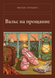 Книга &laquo;Вальс на прощання, М'яка обкладинка, російською&raquo; &mdash; фото 1
