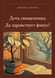 Книга &laquo;Дочка священника. Хай живе фікус!, М'яка обкладинка, російською&raquo; &mdash; фото 1