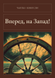 Книга &laquo;Вперед, на Запад!, М'яка обкладинка, російською&raquo; &mdash; фото 1