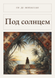 Книга &laquo;Під сонцем, М'яка обкладинка, російською&raquo; &mdash; фото 1