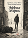 Книга &laquo;Ефект Марко&raquo; &mdash; фото 1